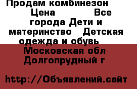 Продам комбинезон reima › Цена ­ 2 000 - Все города Дети и материнство » Детская одежда и обувь   . Московская обл.,Долгопрудный г.